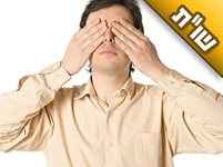 כיצד צריך לנהוג לגבי שמירת העיניים?