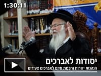 יסודות לאברכים – הנהגות ישרות וחכמת חיים לאברכים צעירים