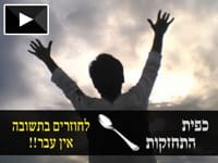 כפית התחזקות ממוהרא"ש – חזרתם בתשובה? כדאי שתשמעו את זה