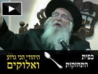 כפית התחזקות ממוהרא"ש – היהודי הכי גרוע ואלוקים