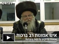 שיעור לבחורים: איש אמונות רב ברכות – אמונת צדיקים זה יסוד היהדות