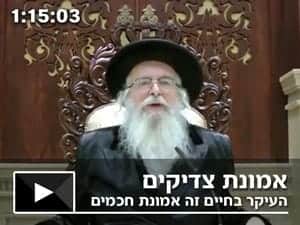 אמונת צדיקים – העיקר בחיים זה אמונת חכמים