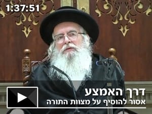דרך האמצע – אסור להוסיף על מצוות התורה