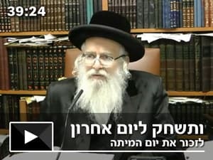 ותשחק ליום אחרון – לזכור את יום המיתה