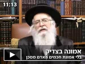 אמונה בצדיק – בלי אמונת חכמים האדם מסכן גדול