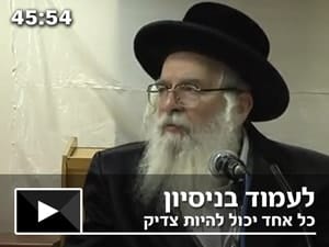 לעמוד בנסיון – כל אחד יכול להיות צדיק