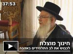 חינוך מוצלח – לכבוש את לב התלמידים באהבה ולא בכעס