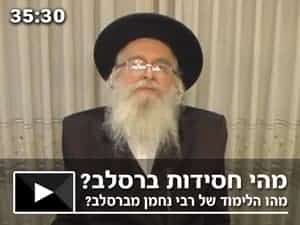 מהי חסידות ברסלב? מהו הלימוד של רבי נחמן מברסלב?