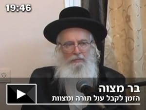 בר מצוה – עכשיו הזמן לקבל על עצמו עול תורה ומצוות – חלק א'