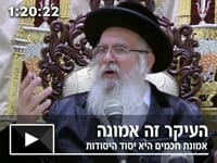 שיעור לנשים: העיקר זה אמונה – אמונת חכמים היא יסוד היסודות