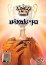 קונטרס "איך להצליח"