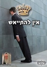 קונטרס "אין להתייאש"