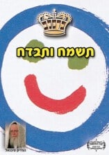 קונטרס "תשמח ותבדח"
