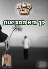 קונטרס "כך היא המציאות"