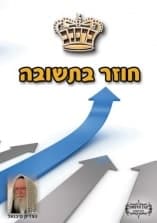 קונטרס "חוזר בתשובה"
