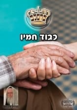 קונטרס "כבוד חמיו"