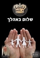 קונטרס "שלום באהלך"