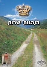 קונטרס "הנהגות ישרות"