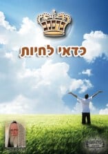 קונטרס "כדאי לחיות"