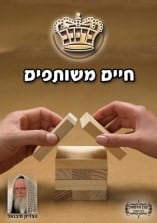 קונטרס "חיים משותפים"