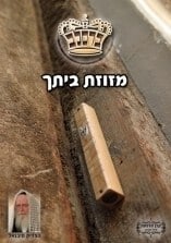 קונטרס "מזוזת ביתך"