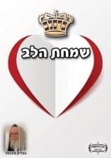 קונטרס "שמחת הלב"