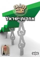 קונטרס "אחדות ישראל"