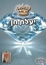 קונטרס "יעלת חן"