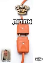 קונטרס "אחדות"