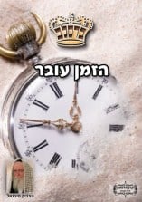 קונטרס "הזמן עובר"