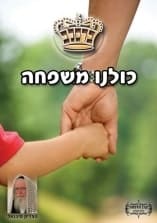 קונטרס "כולנו משפחה"