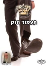 קונטרס "תעמוד חזק"