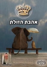 קונטרס "אהבת הזולת"