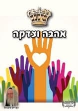 קונטרס "אהבה וצדקה" 2 קונטרס "אהבה וצדקה" 1