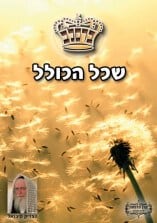 קונטרס "שכל הכולל"
