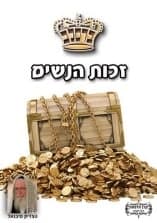 קונטרס "זכות הנשים"