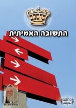 קונטרס "התשובה האמיתית"