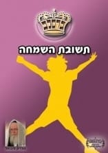 קונטרס "תשובת השמחה"