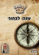 קונטרס "עצה לבחור"