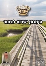קונטרס "הנהגות ישרות לבחור"
