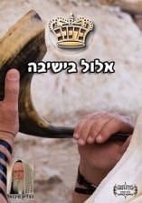 קונטרס "אלול בישיבה"