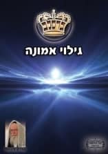 קונטרס "גילוי אמונה"