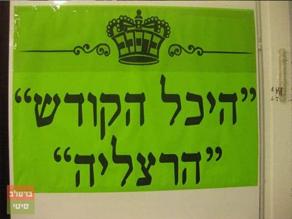 "היכל הקודש" הרצליה