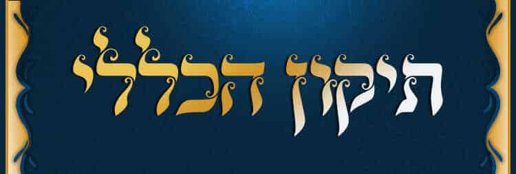 תיקון הכללי לקריאה כולל תפילות והסברים מרתקים