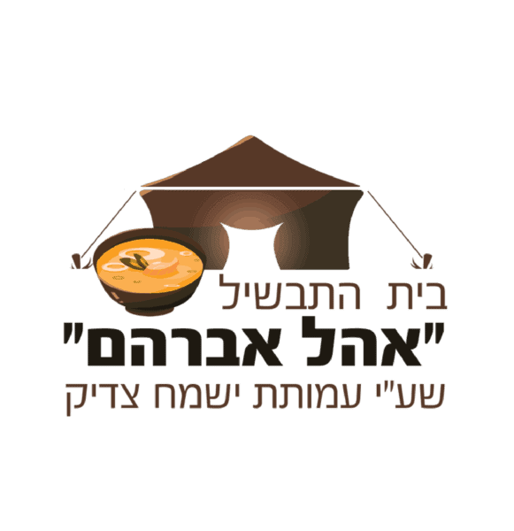 בית התבשיל אהל אברהם