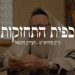 כפית התחזקות – על ידי תפילה תראה את האלוקות