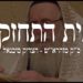 כפית התחזקות – תפקידו של צדיק ואיך נדע שהוא אמיתי