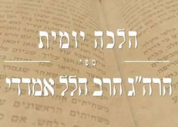 האם מותר לעשות צמות לבנות בשבת? הלכה יומית מפי ראש הישיבה הרב הלל אמדדי שליט"א