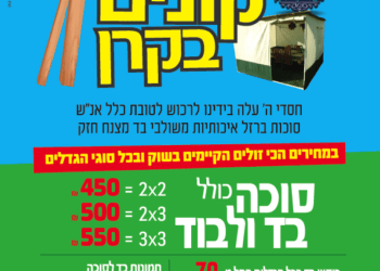 סוכה כבר קניתם?