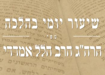 בעניין חודש אלול – הלכה יומית מפי ראש הישיבה הרב הלל אמדדי שליט"א